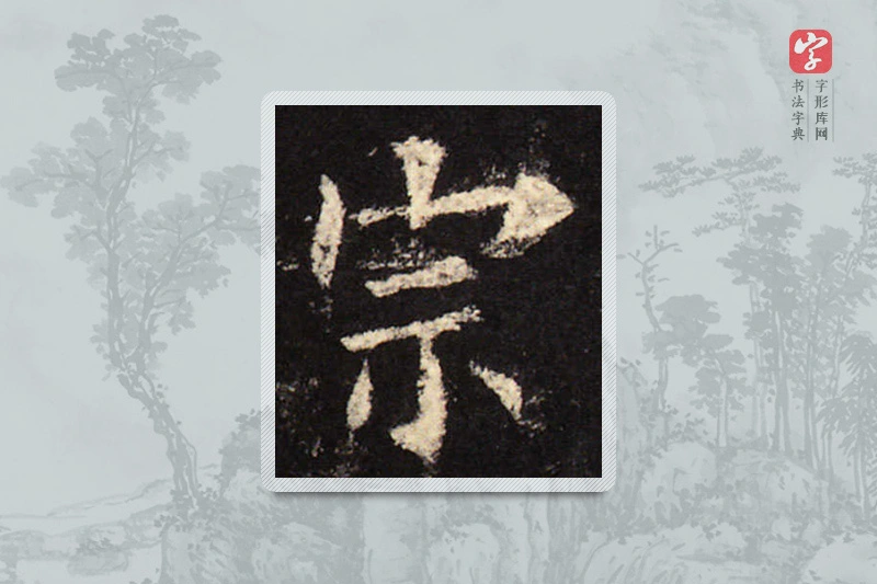欧阳询楷书「宗」