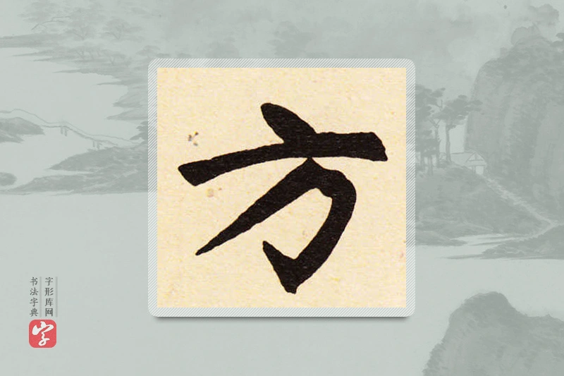 赵孟頫楷书「方」