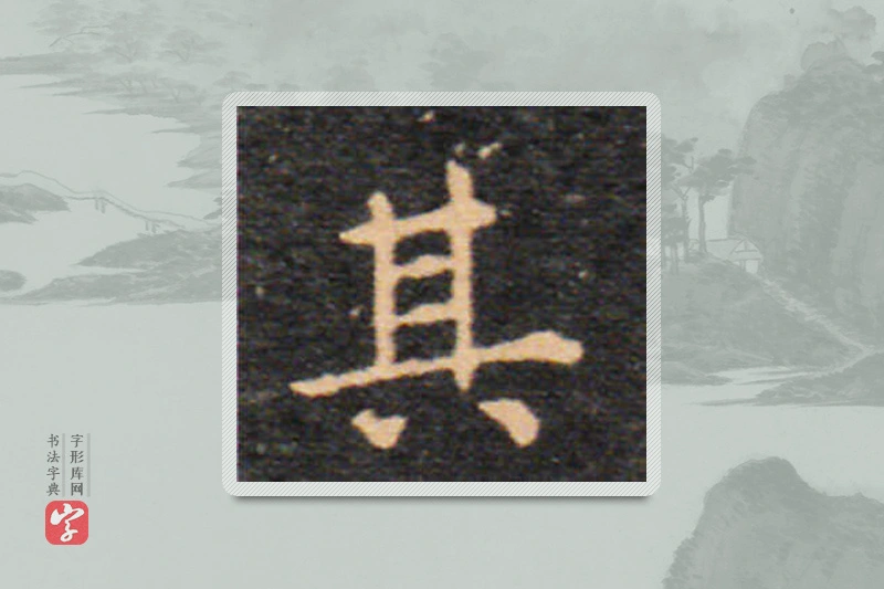 王羲之楷书「其」