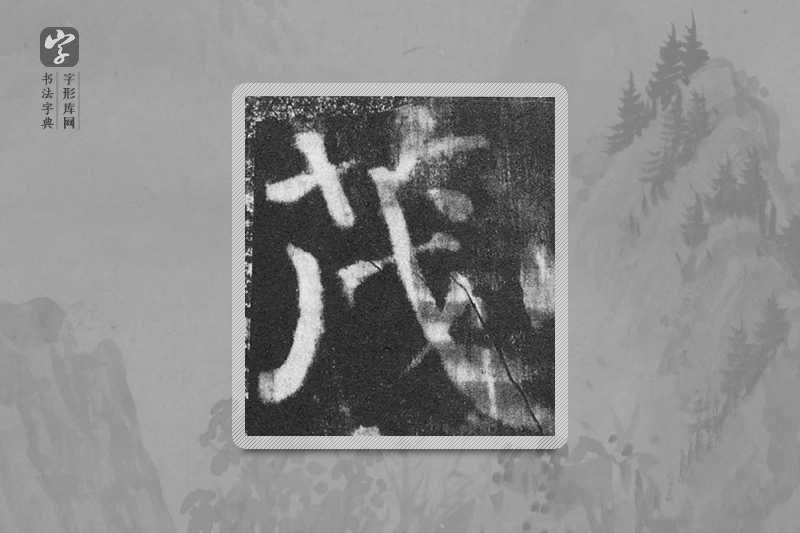 颜真卿楷书「茂」