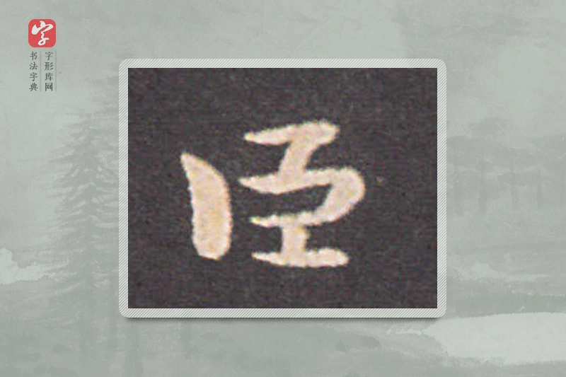 钟繇楷书「臣」