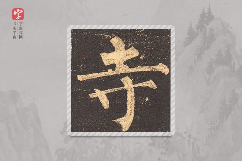 柳公权楷书「寺」