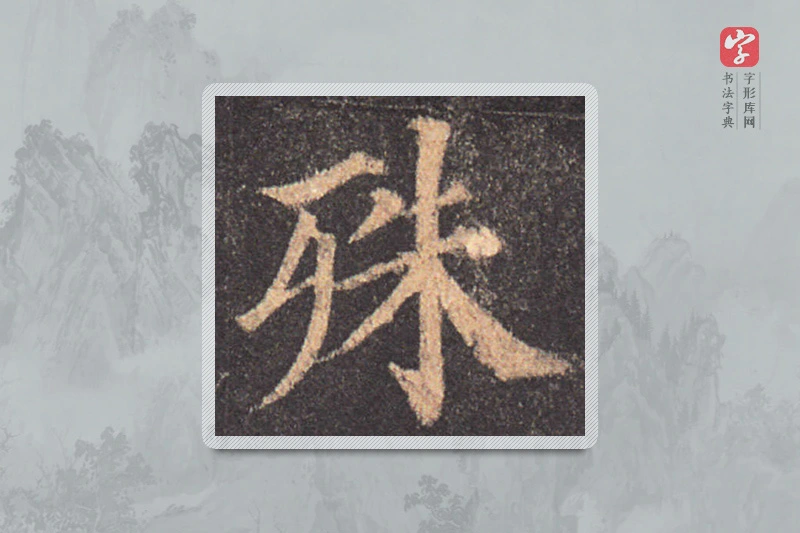 颜真卿楷书「殊」