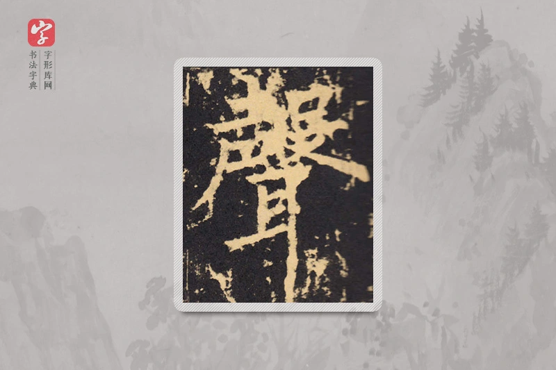 柳公权楷书「聲」