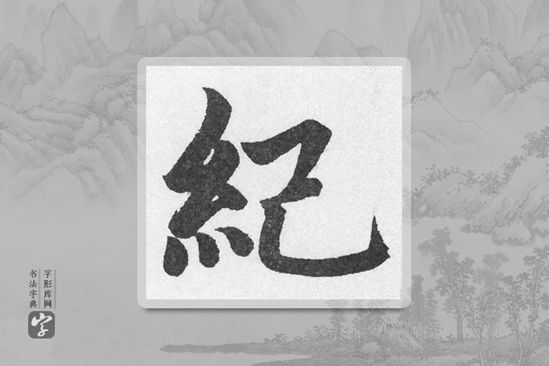 赵孟頫楷书「紀」