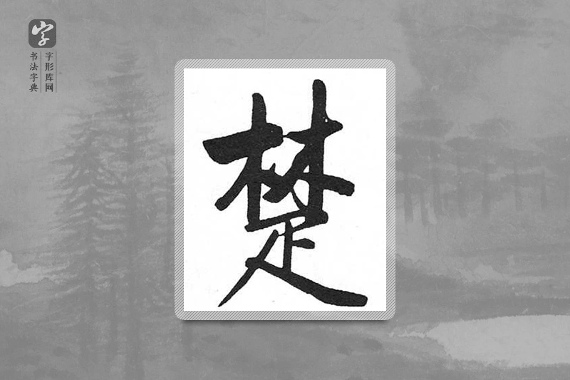 启功楷书「楚」