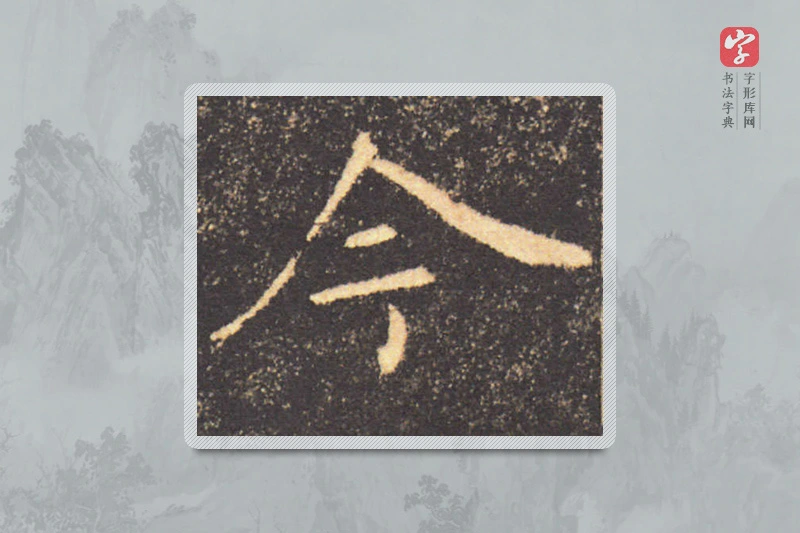 褚遂良楷书「今」