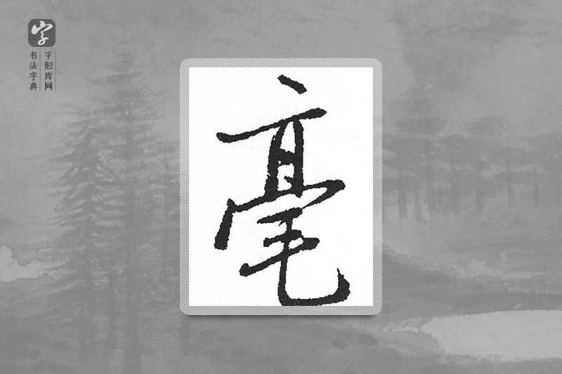启功楷书「毫」