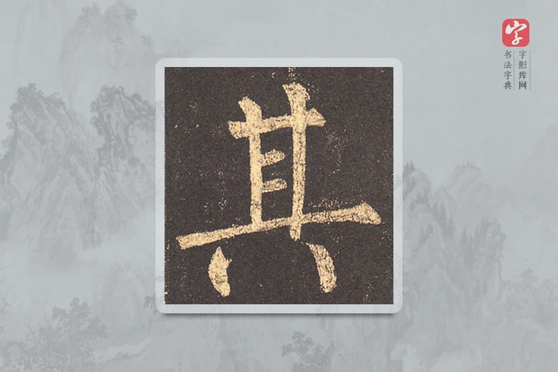 柳公权楷书「其」