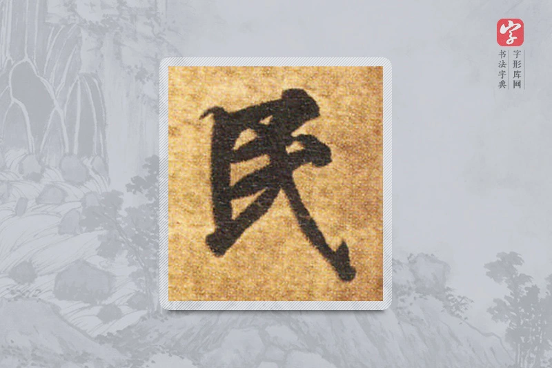智永楷书「民」