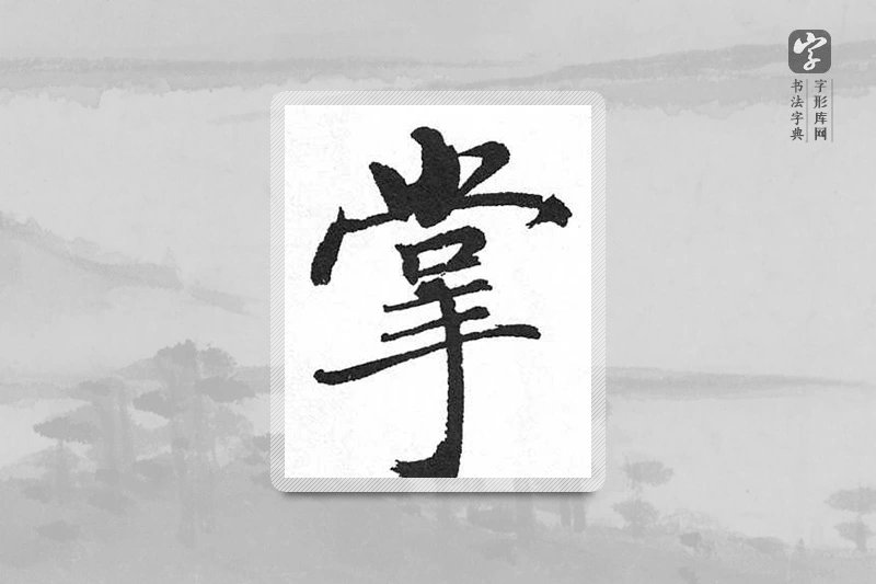 启功楷书「掌」