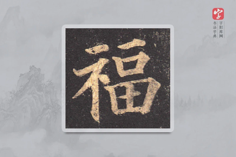 颜真卿楷书「福」