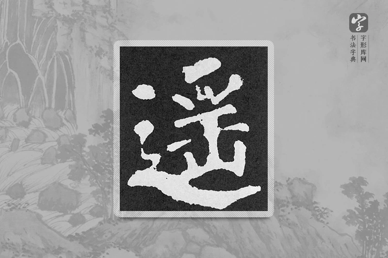 颜真卿楷书「遥」