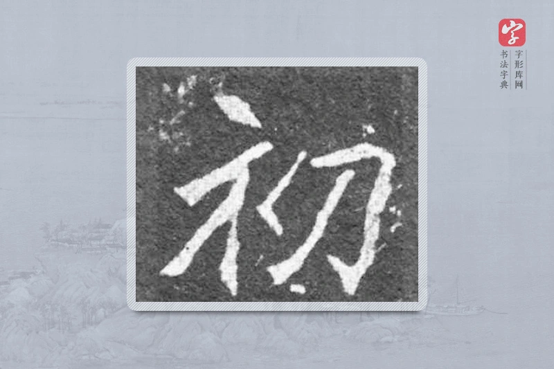 魏碑楷书「初」