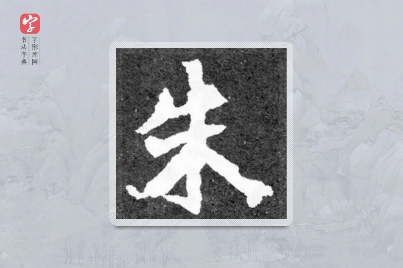 魏碑楷书「朱」
