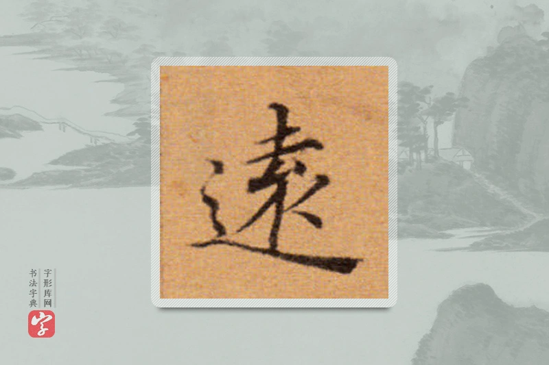 董其昌楷书「遠」