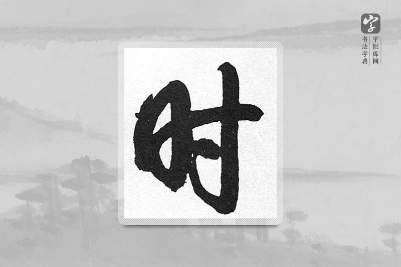 启功楷书「時」