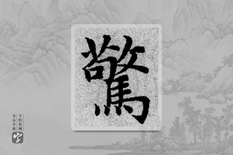 赵孟頫楷书「驚」