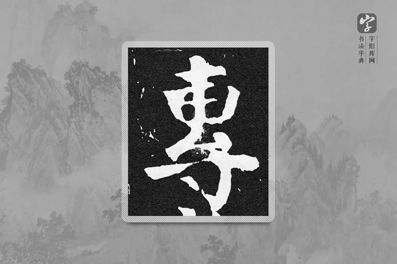 颜真卿楷书「专」