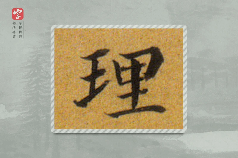 董其昌楷书「理」
