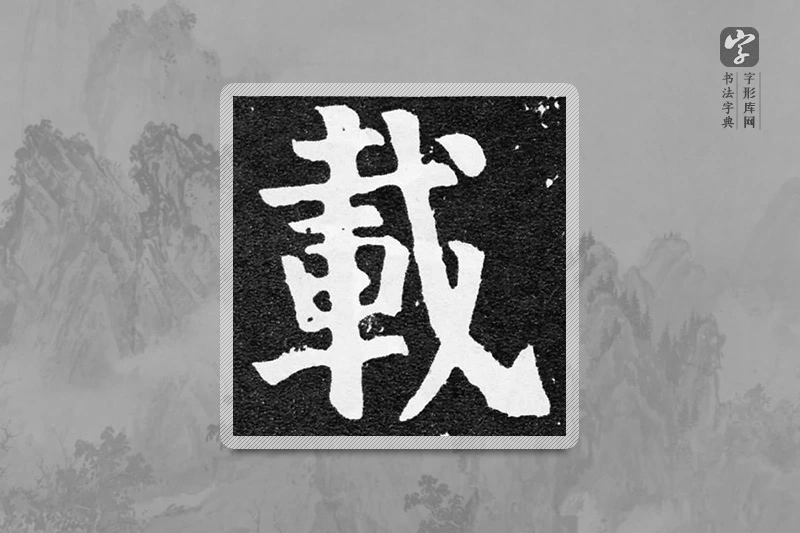 颜真卿楷书「载」