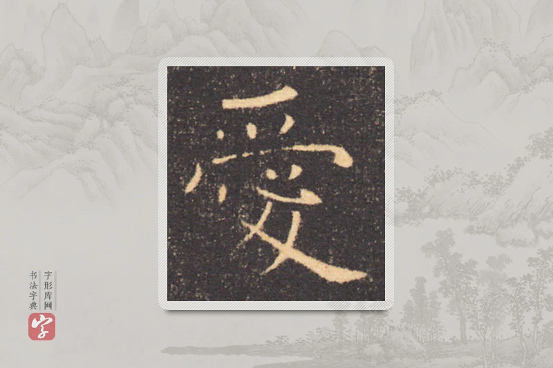 褚遂良楷书「爱」