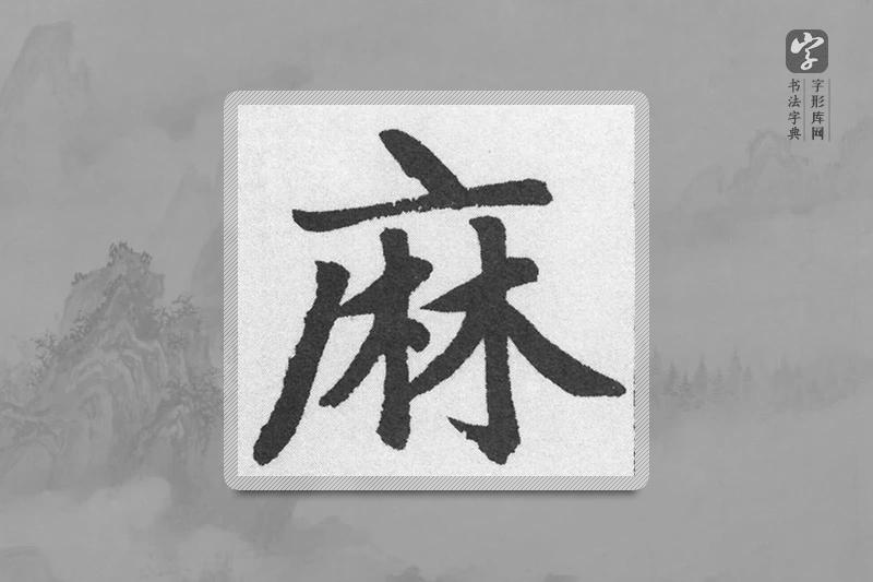 赵孟頫楷书「麻」