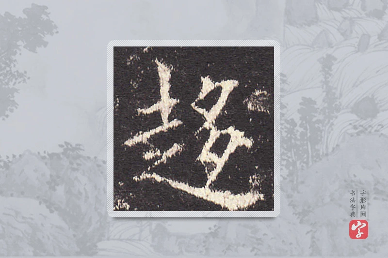 欧阳询楷书「趨」