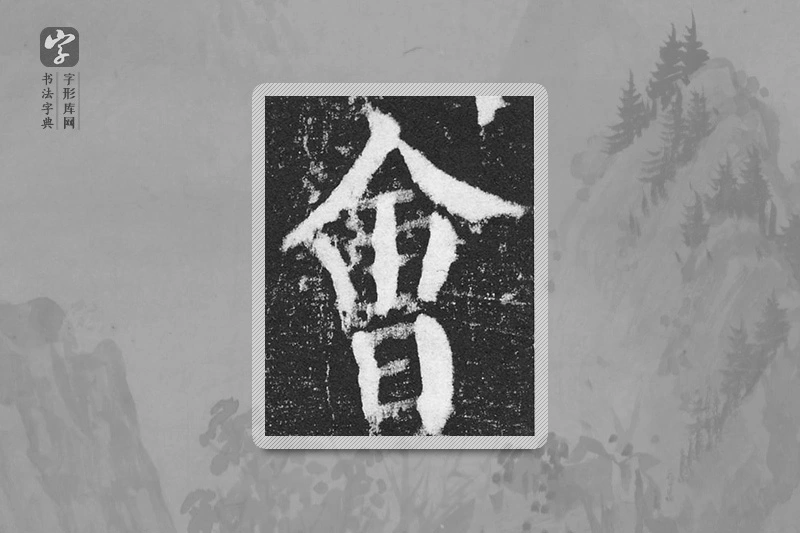颜真卿楷书「会」