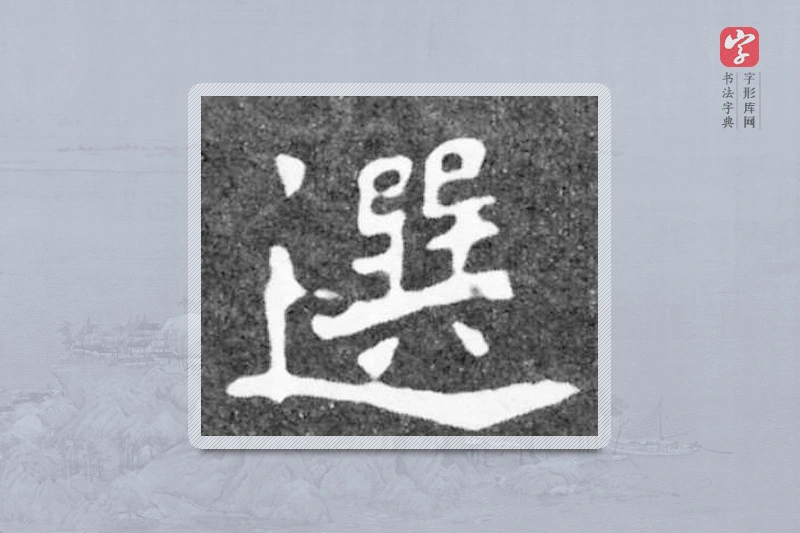 魏碑楷书「選」