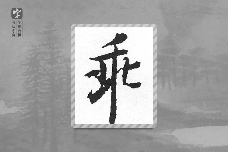 启功楷书「乖」