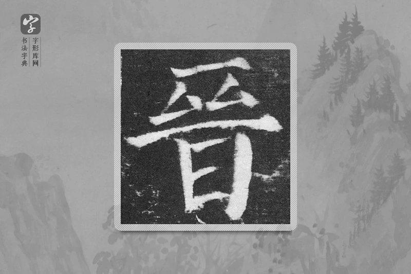 颜真卿楷书「晉」