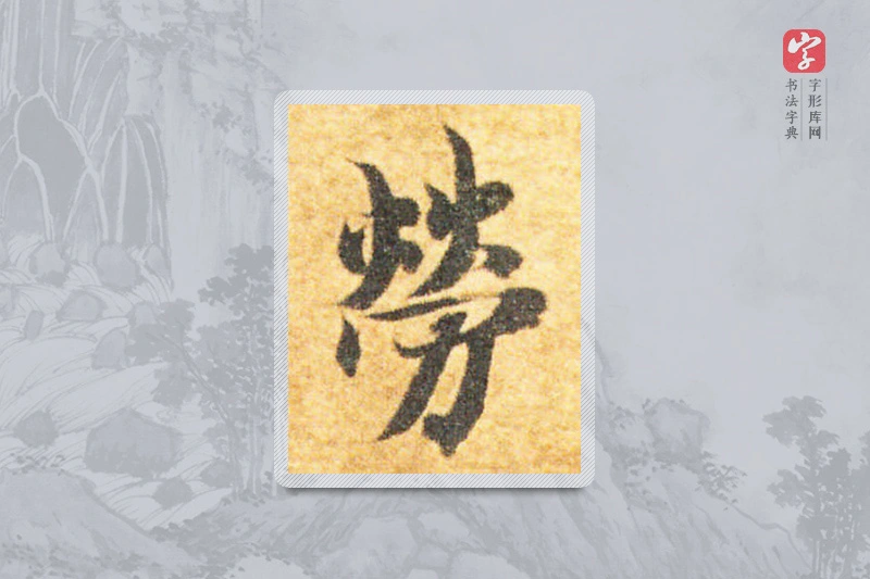 智永楷书「勞」