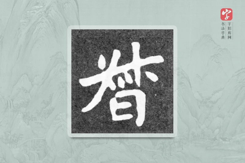 魏碑楷书「督」