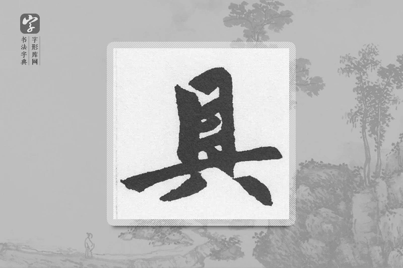 赵孟頫楷书「具」