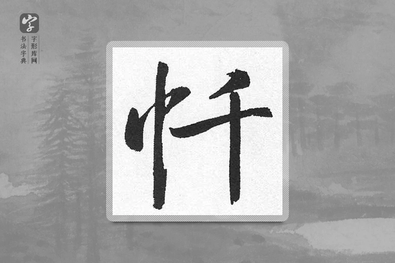 启功楷书「忏」