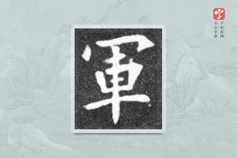 魏碑楷书「军」