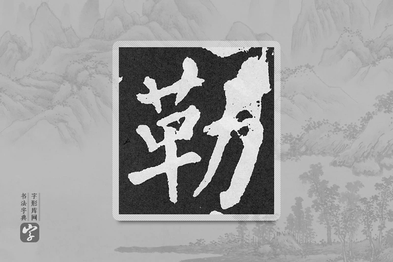 颜真卿楷书「勒」