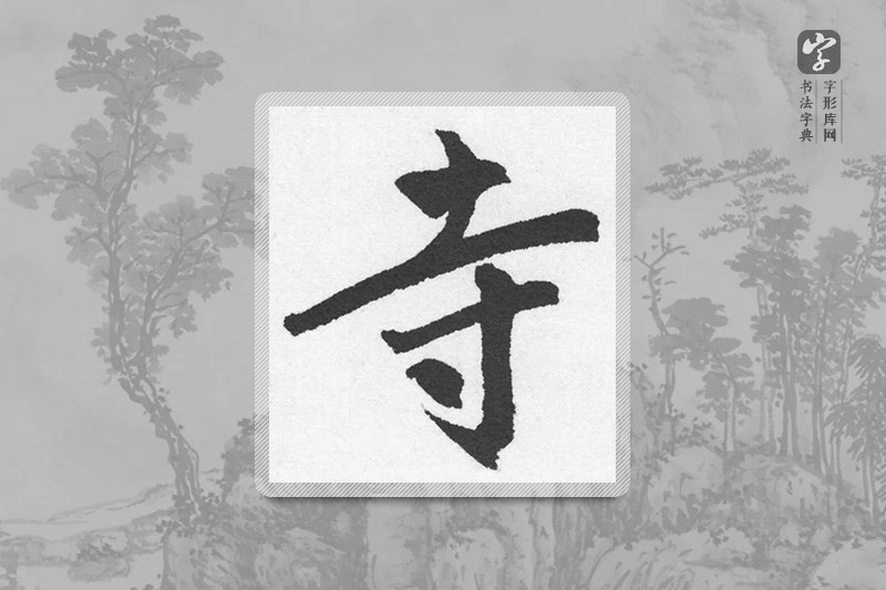 赵孟頫楷书「寺」
