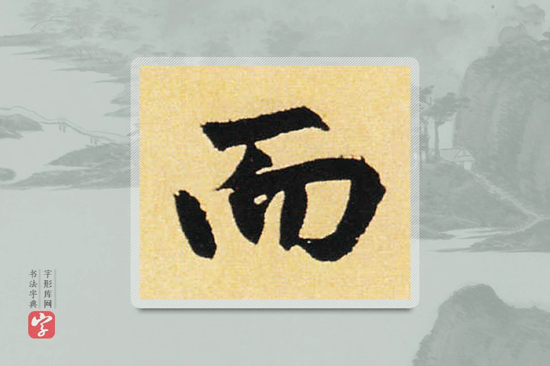 赵孟頫楷书「而」
