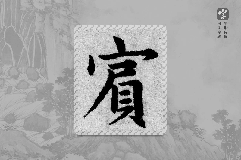 赵孟頫楷书「賓」