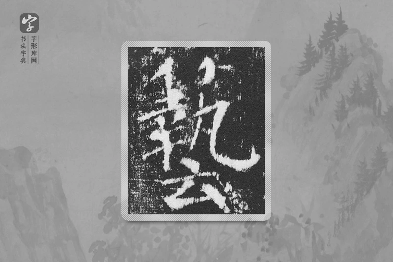 颜真卿楷书「艺」