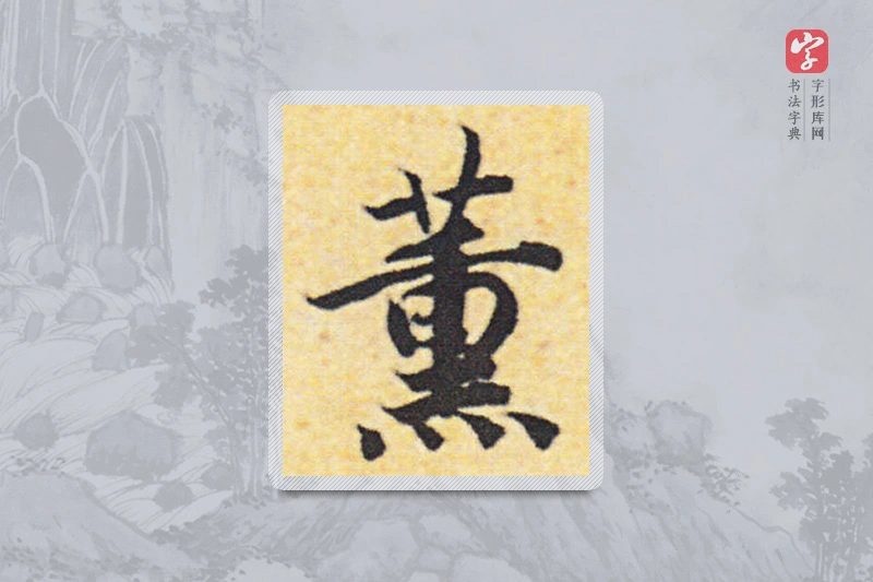 赵构楷书「熏」