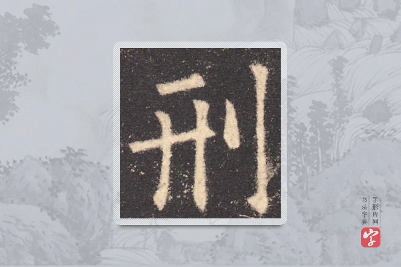 欧阳询楷书「刑」