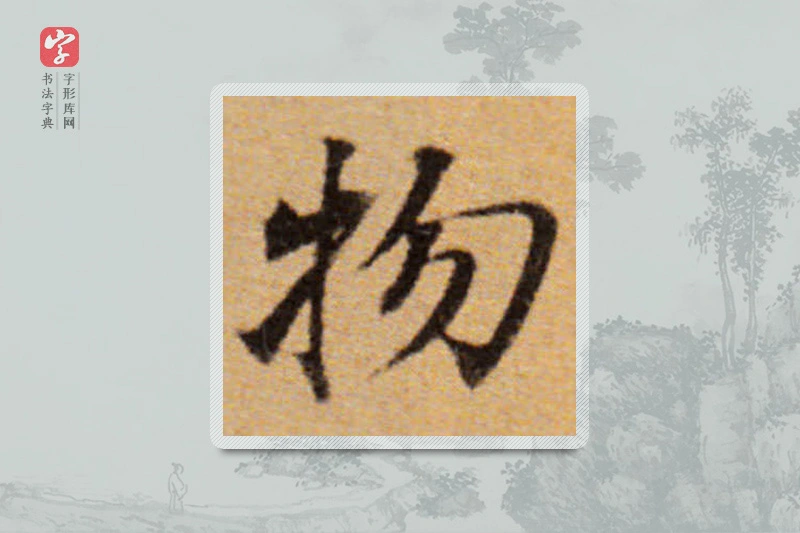 董其昌楷书「物」