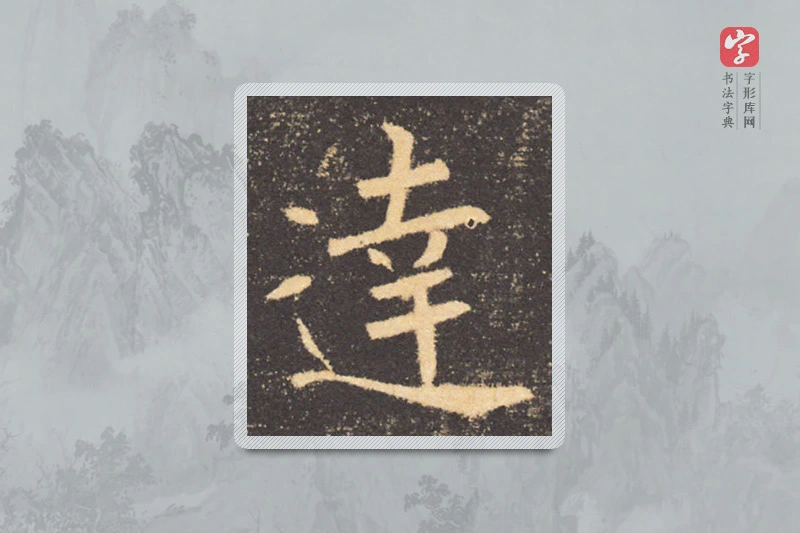褚遂良楷书「達」
