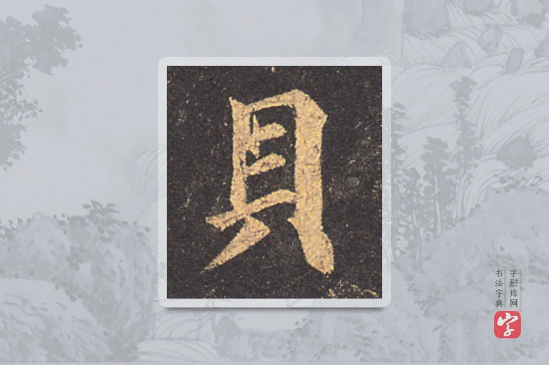 颜真卿楷书「貝」