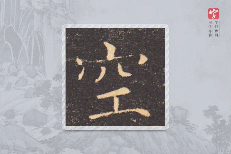 褚遂良楷书「空」