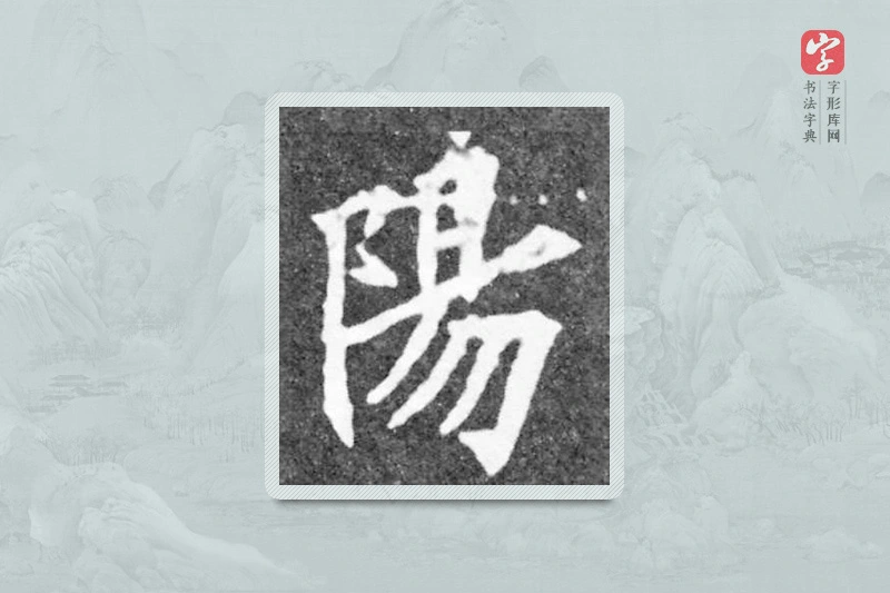 魏碑楷书「阳」