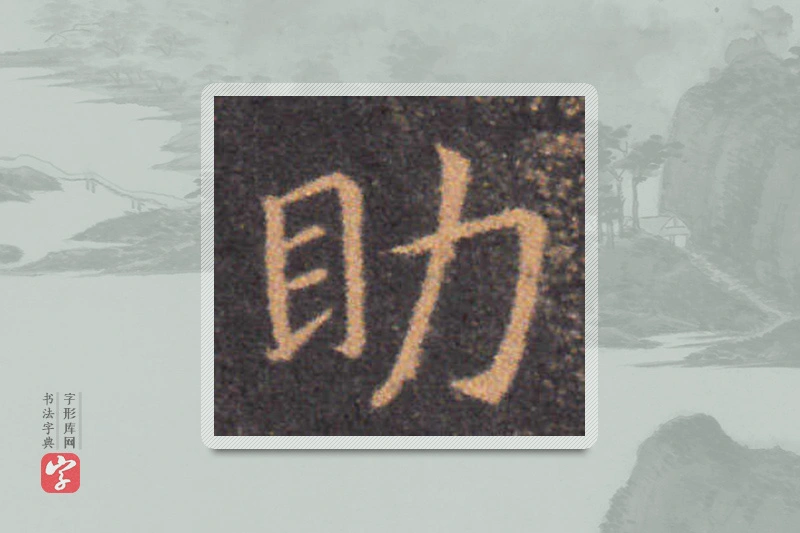 钟繇楷书「助」